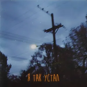 Venst - Городская тоска