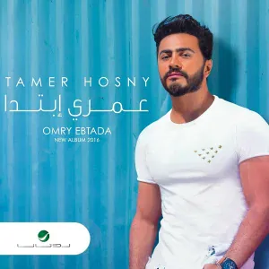 Tamer Hosny - Ehsasy Mabyekdebsh