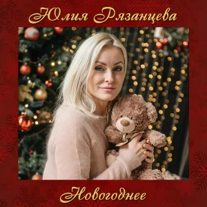 Ян Чумаков - Новогоднее