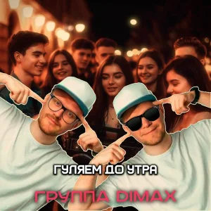 Группа DiMax - Гуляем до утра