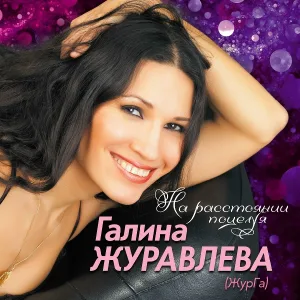 Журавлёва Галина, Коновалов Евгений - Белый снег