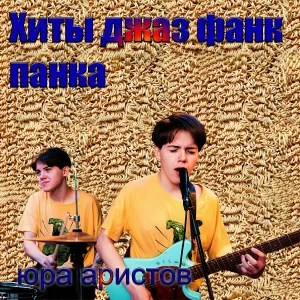 юра аристов - Музыка для похода в дикси