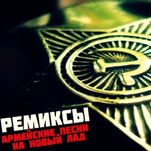 DVOR RMX - Королева снежная