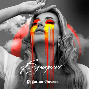 Dj Katya Guseva - Бумеранг