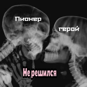 ПИОНЕР - ГЕРОЙ - Не решился