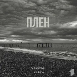 DUGINOFF, KNY feat. БАГЗ - Плен