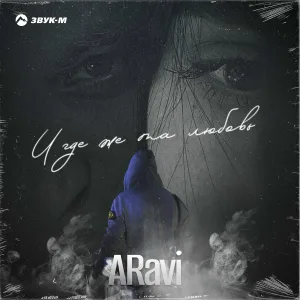 ARavi - И где же та любовь