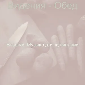 Веселая Музыка для кулинарии - Музыка (Готовим дома)