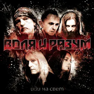 Воля и Разум - Кома