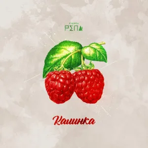 Группа Репа - Калинка