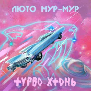 Турбо Хтонь - Люто мур-мур