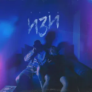 YLMA - ИЗИ