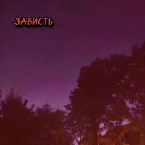 Зависть - Бегу на край земли