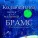 Лялики - Колыбельная песня для малышей. И. Брамс. Спи, дитя, сладким сном