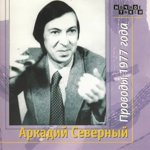 Аркадий Северный - Танго "Надя"