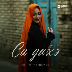 Артур Кунижев - Си дахэ