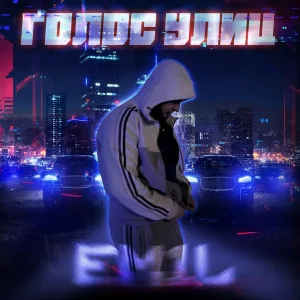 EM1L - Голос улиц