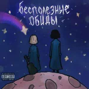 Бесполезные обиды - Почему