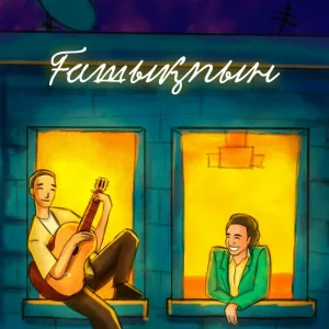 Жугунусов Мирас, Kazybek Kuraiysh - Ғашықпын