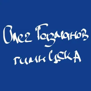 Олег Газманов - Гимн ЦСКА