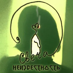 Свеча - Свет
