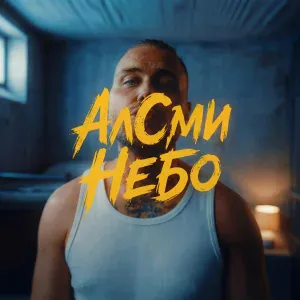 АлСми - Небо