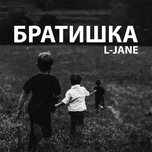 L-Jane - Братишка