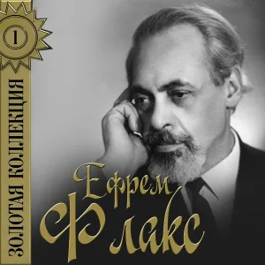 Ефрем Флакс - Новогодняя застольная
