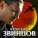 Звинцов Александр - Я освободился