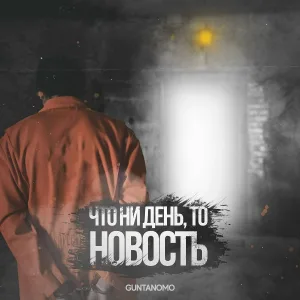 Guntanomo - Что не день, то новость