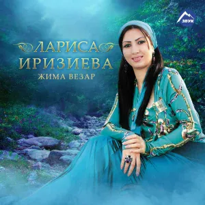 Лариса Иризиева - Жима Везар