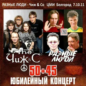 Разные Люди feat. The Чиж & Со - О любви