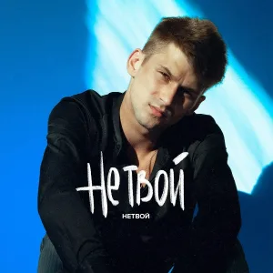 НЕТВОЙ - Не твой