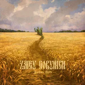 Zmey Gorynich - Было Мѣдякомъ, Стало Золотомъ
