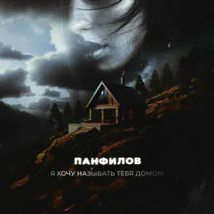 Панфилов - Пусть всё горит