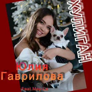 Юлия Гаврилова feat. May-La - Хулиган