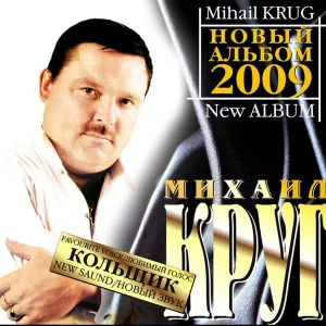 Круг Михаил - Девочка-пай 2