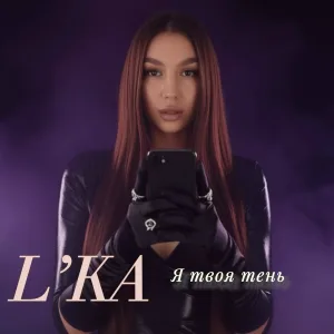 L’KA - Я твоя тень