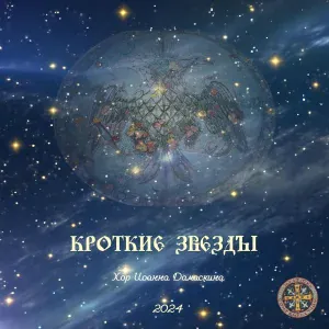 Хор Иоанна Дамаскина - Кроткие звёзды
