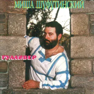 Шуфутинский Михаил - Зойка