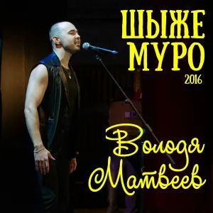 Володя Матвеев - Шыже муро