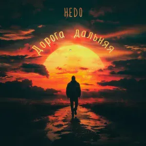 Hedo - Дорога дальняя