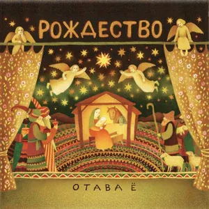Отава Ё - Торжествуйте, веселитесь