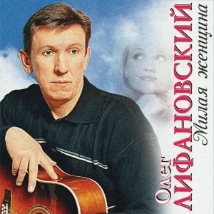 Олег Лифановский - Тёща