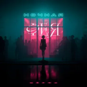 Мёрфи - Ночная фея