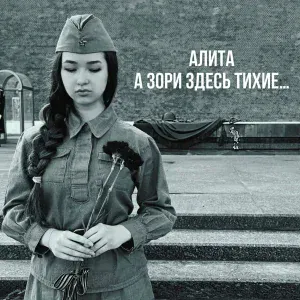 Алита - А зори здесь тихие...