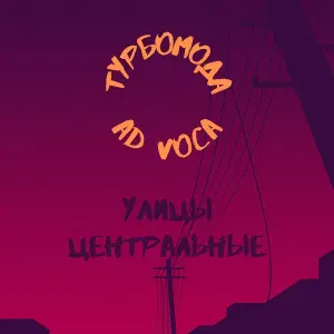 Турбомода, Ad Voca - Улицы центральные