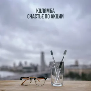 Колямба - К идеальному Я