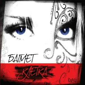Багмет - Безликая луна