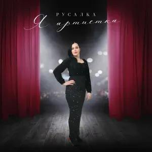 Русалка - Я артистка